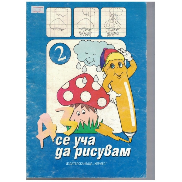 Аз се уча да рисувам