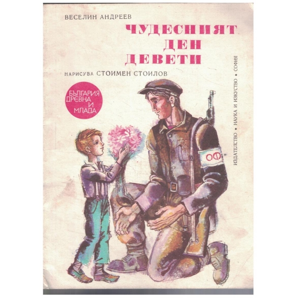 Чудесният ден девети