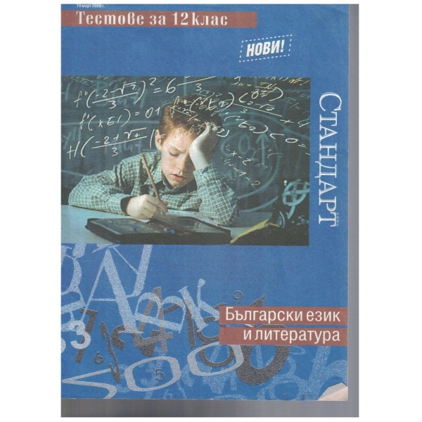 Тестове по Български език и литература за 12 клас