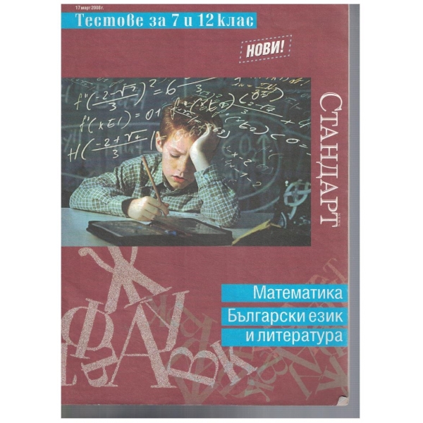 Тестове по Математика, Български език и литература за 7- 12 клас
