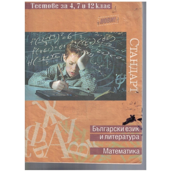Тестове по Математика, Български език и литература за 4,7 и 12 клас