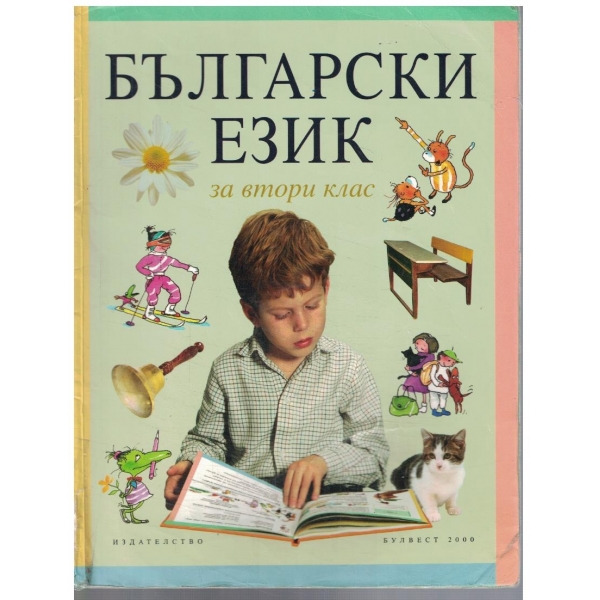 Български език за 2 клас