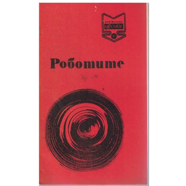 Библиотека Космос бр.7/1971