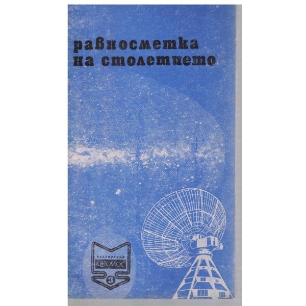 Библиотека Космос бр.3/1971