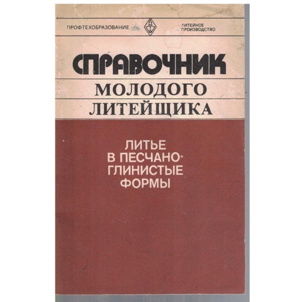 Справочник молодого литейщика - литье в песчао-глиненистие форми
