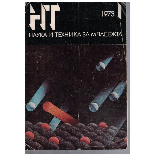 Наука и техника за младежта 1/1973