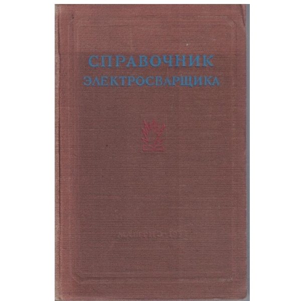 Справочник електросварщика