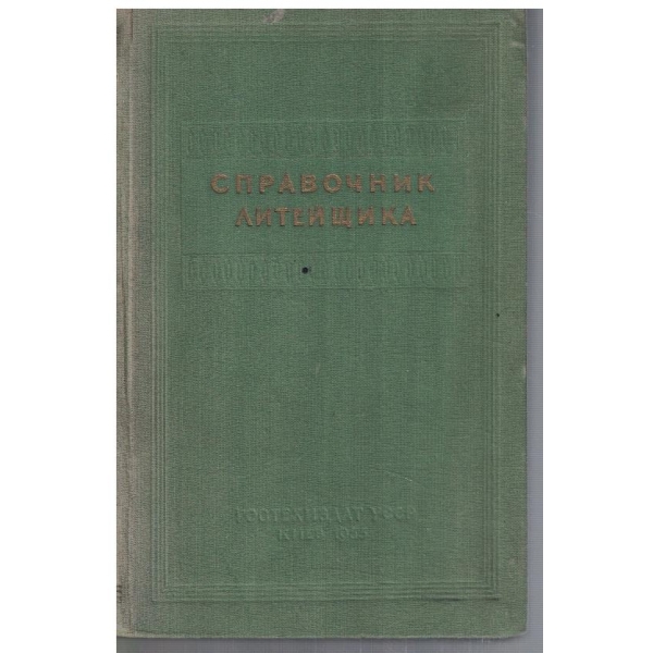 Справочник литейщика
