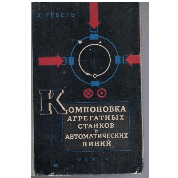 Компоновка агрегатних станков и атвоматических линий