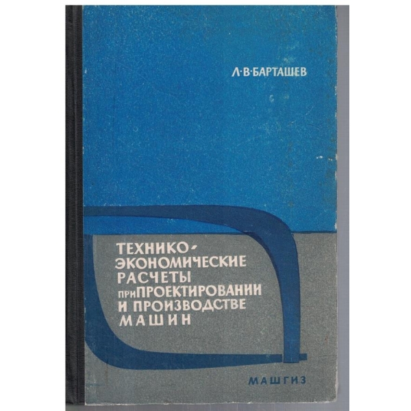 Техникоекономические расчети при проектировании и производстве машин