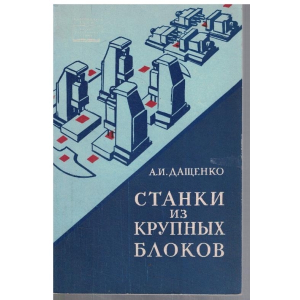 Станки из крупних блоков