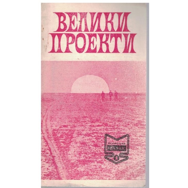 Библиотека Космос бр.1/1971