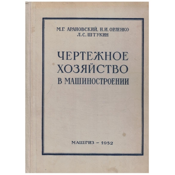 Четожное хозяйство в машиностроении