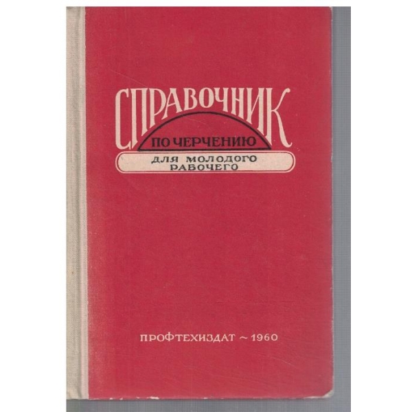 Справочник по чертению для молодого рабочего