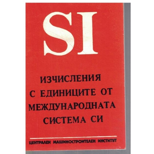 Изчисления с единиците от международната система СИ