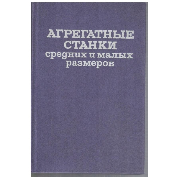 Агрегатние станки средних и малих размеров