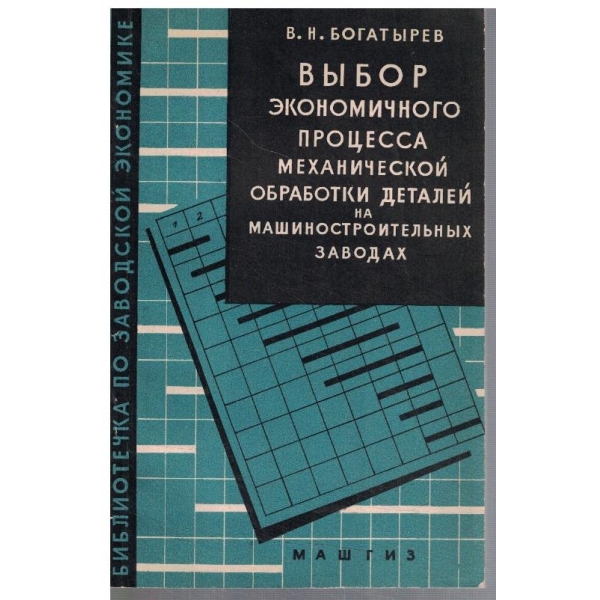 Вибор економичного процесса механической обработки деталей ...