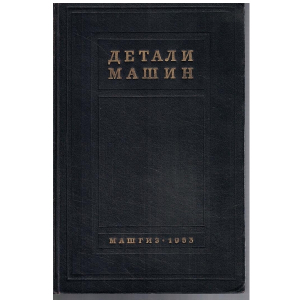 Детали машин - кн.1