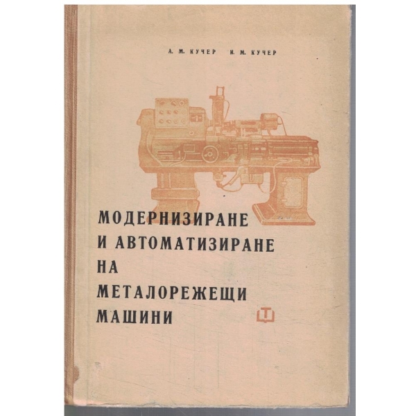 Модернизиране и автоматизиране на металорежещи машини