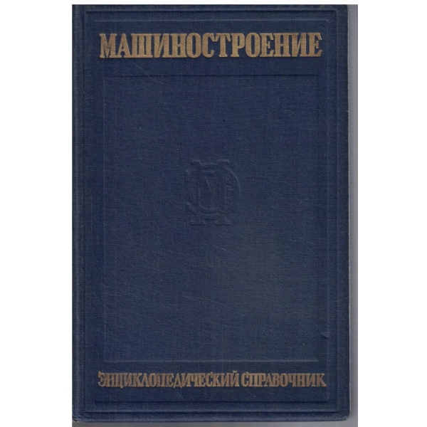 Машиностроение - том 10
