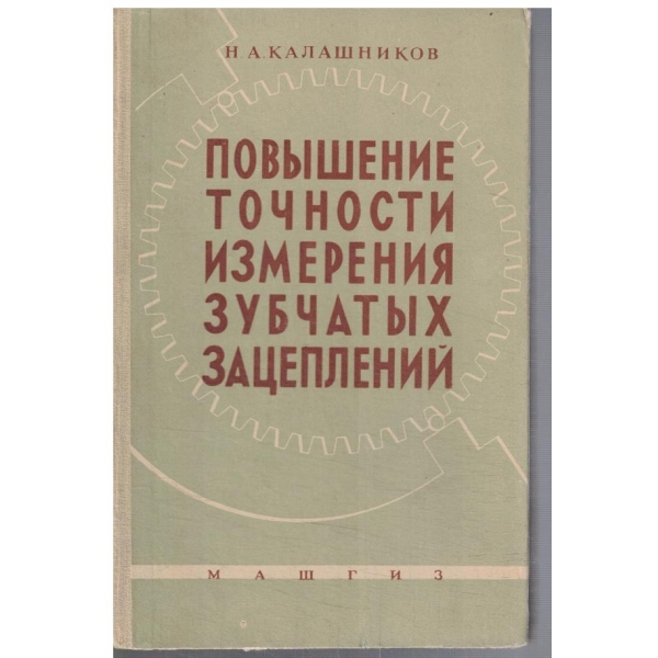 Повишение точности измерения зубчатих зацеплений