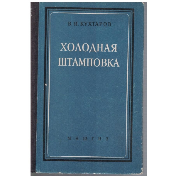 Холодная штамповка