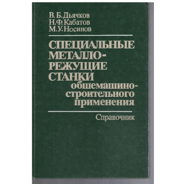 Специальние металло-режущие станки