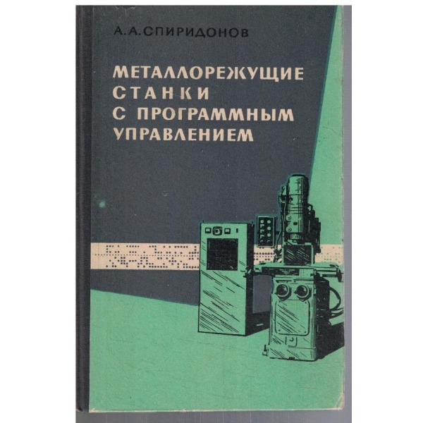 Металлорежущие станки с програмним управлением