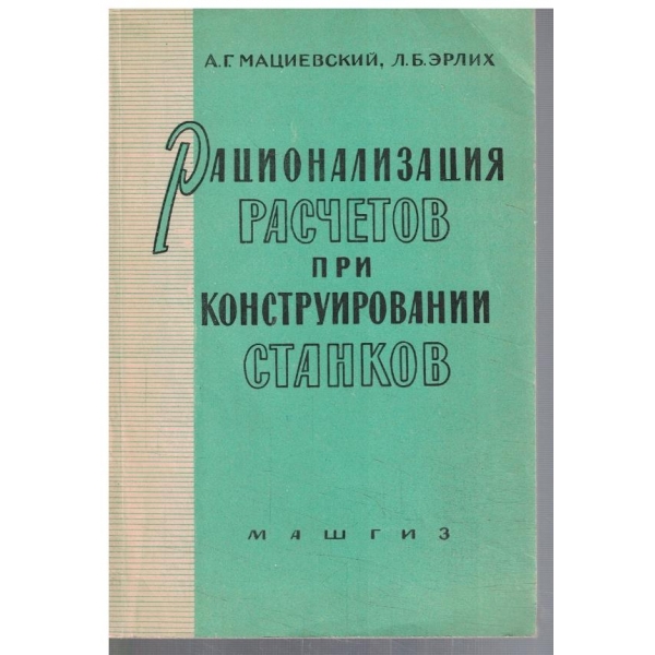 Рационализация расчетов при конструировании станков