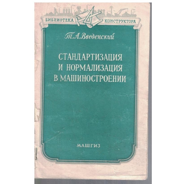 Стандартизация и нормализация в машиностроении