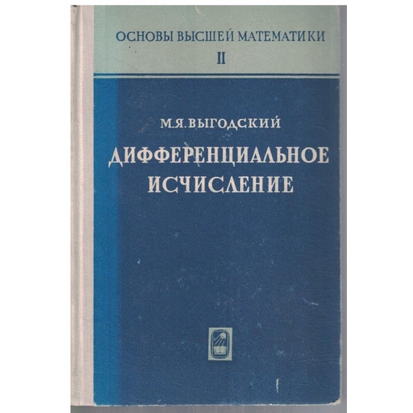 Дифференциальное исчисление