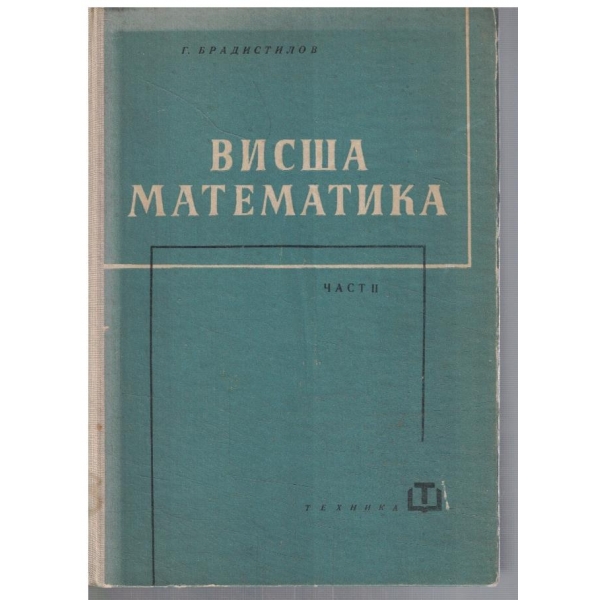Висша математика - част 2