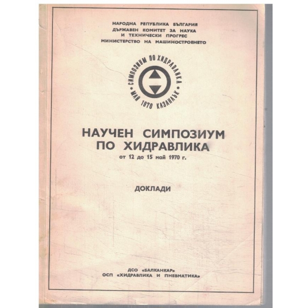 Научен симпозиум по хидравлика