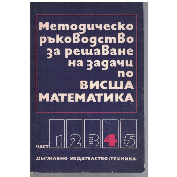Методическо ръководство за решаване на задачи по висша математика - част 4