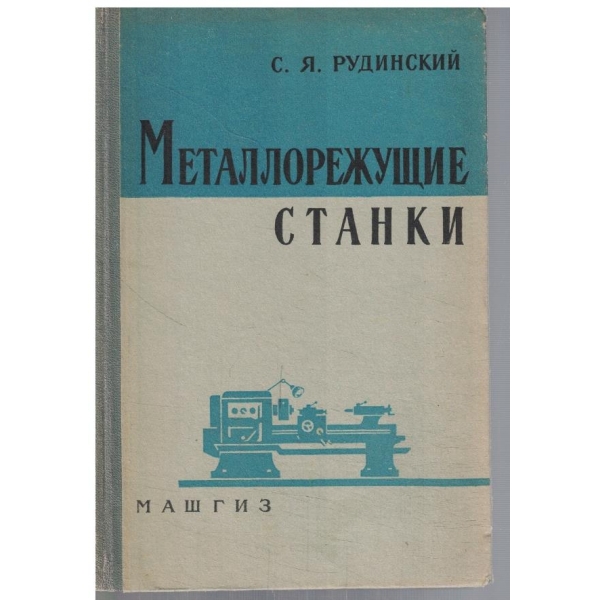 Металлорежущие станки