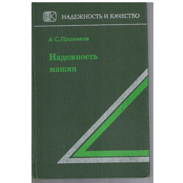 Надежность машин