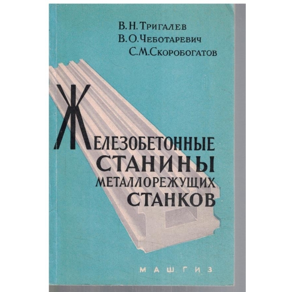 Железобетноние станини металлорежущих станков