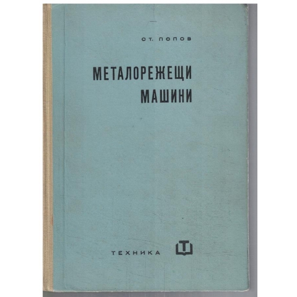 Металорежещи машии
