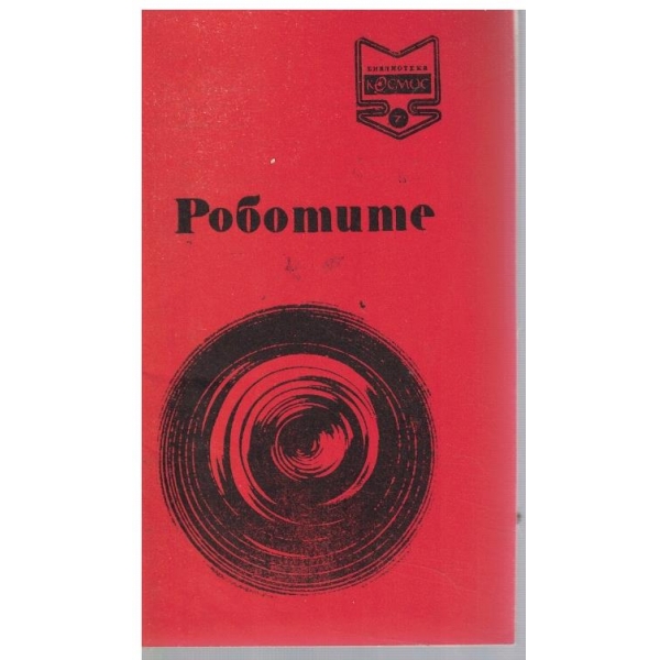 Библиотека Космос бр.7/1971