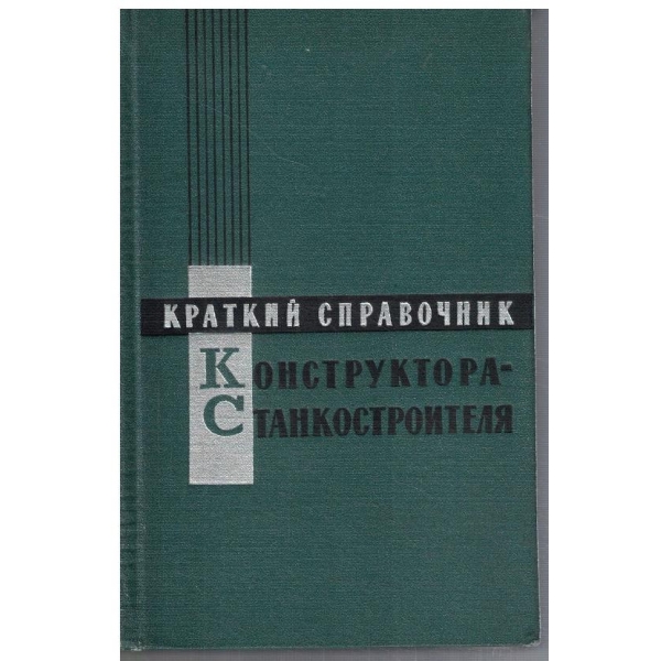 Краткий справочник конструктора-станкостроителя