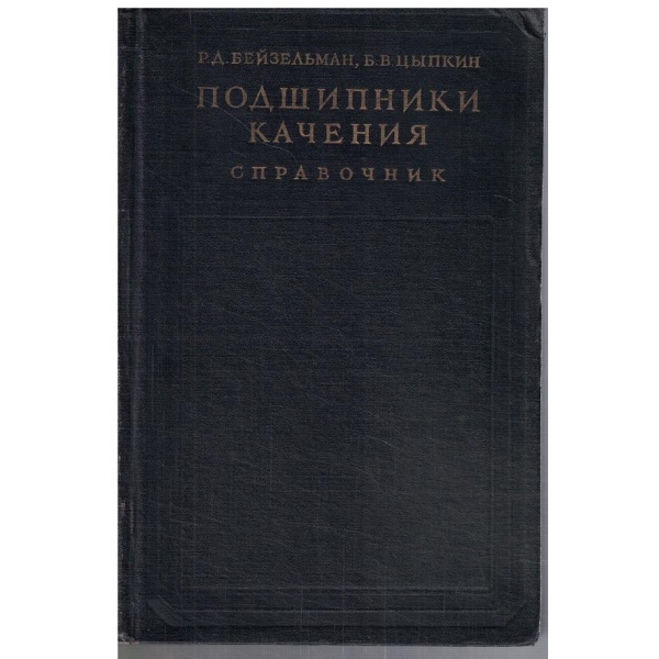 Справочник подшипники качения