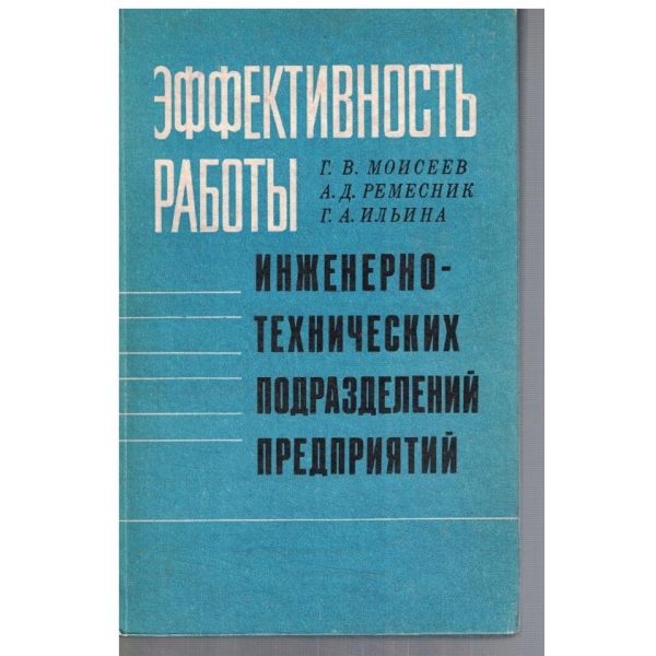 Еффективность работи инженерно-технических подразделений предприятий