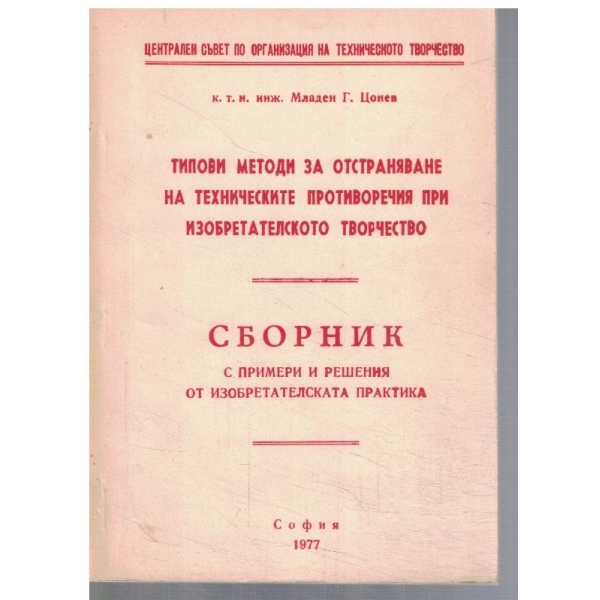 Сборник с примери и решения от изобретателска практика