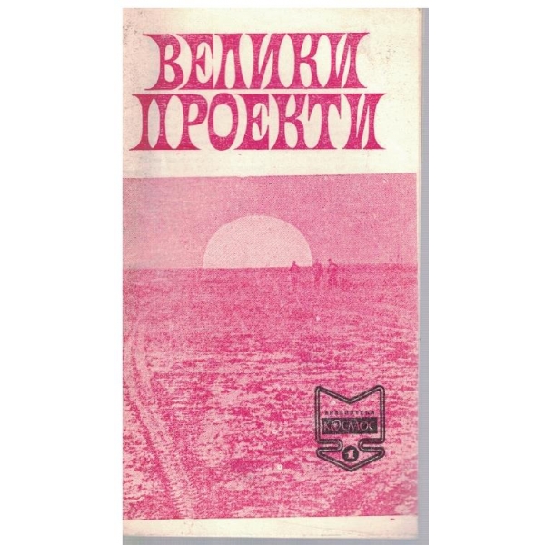 Библиотека Космос бр.1/1971