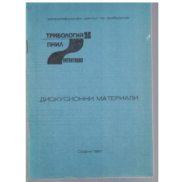 Дискусионни материали ТРИБОЛОГИЯ