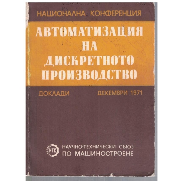 Автоматизация на дискретното производство