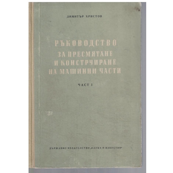 Ръководство за пресмятане и конструиране на машинни части - част 1