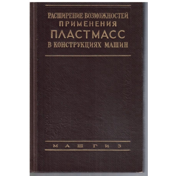 Расширение возможностей применения пластмасс в конструкциях машин