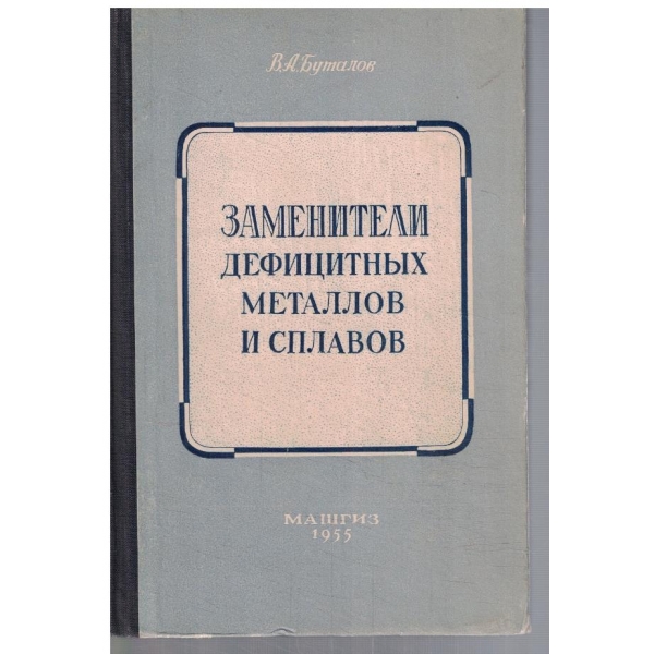 Заменители дефицитних металлов и сплавов