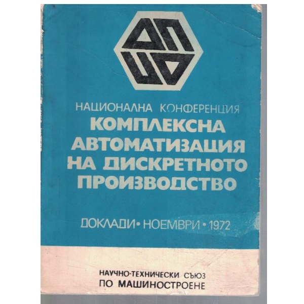 Комплексна автоматизация на дискретното производство